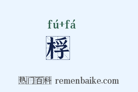 桴栰是什么意思的图片